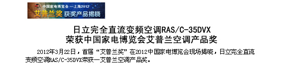 日立完全直流變頻空調RAS/C-35DVX榮獲中國家電博覽會-艾普蘭空調產品獎