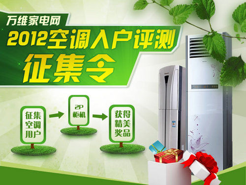 好空調(diào)要分享!入戶評(píng)測(cè)征集令