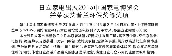 日立家電出展2015中國家電博覽會并榮獲艾普蘭環保獎等獎項